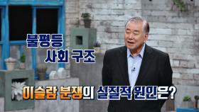 이슬람 전쟁의 실질적인 이유 ☞ 불평등한 사회구조