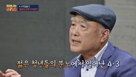 젊은 청년들의 분노에서 일어난 '제주 4·3'