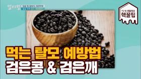 먹는 탈모 예방법 공개! 검은공&검은깨