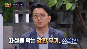 자살 위험 요소를 극복할 수 있는 희망 ☞ '소속감'