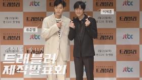 JTBC 새 예능! '트래블러' 이제훈 X 류준열 포토월 영상