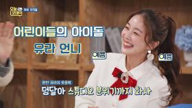 (친구들~ 유라예요) 어린이들의 아이돌 키즈 크리에이터 '유라'~♡