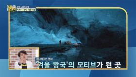 ＜겨울 왕국＞ 모티브가 된 여행 명소 '스카프 타펠 얼음 동굴'