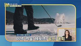 [겨울 레포츠] 남다른 도전 욕구를 부르는 '아이스 골프'