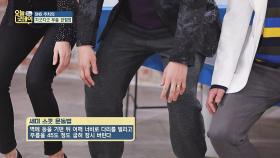 ♨무릎 관절염 타파♨ 허벅지 근육 강화에 좋은 '세미 스쾃 운동'