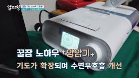 수면무호흡증 '양압기'로 극복 하고 꿀잠 획득~♡
