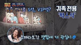 [오페라 하우스] 옛날에는 2층이 VVIP석?! 귀족 전용 