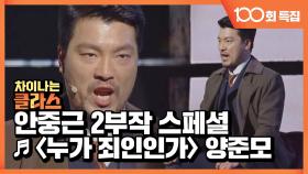 [선공개] 양준모의 〈누가 죄인인가〉 ♬ - 100회 특집 안중근 2부작