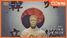 [100회 특집] 안중근 2부작 스페셜 영상