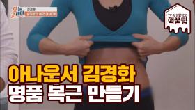 아나운서 김경화의 '복근' 만드는 비법 大 공개!