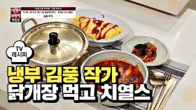 [레시피] 김풍 작가의 '닭개장 먹고 치열스' (냉부 황치열 편)