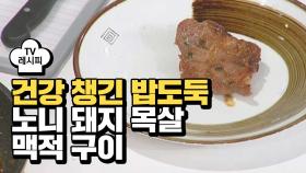 [레시피] 건강까지 챙긴 신흥 밥도둑 '노니 돼지 목살 맥적 구이'