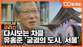 [다시 보는 차클_유홍준] 서울이 지닌 '5대 궁궐' 이야기