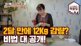 2달 만에 12kg 감량?! '최고'의 다이어트 비법 대 공개!