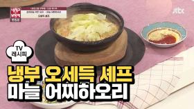 [레시피] 오세득 셰프의 '마늘 어찌하오리' (냉부 광희 편)