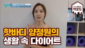 핫바디 양정원이 제안하는 ★벽을 활용한★ 다이어트 운동!