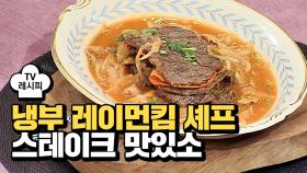 [레시피] 레이먼킴 셰프의 '스테이크 맛있소' (냉부 황치열 편)