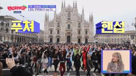 랜덤 플레이 댄스 밀라노 두오모 한복판에서 울리는 K-pop!!