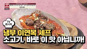 [레시피] 이연복 셰프의 '소고기, 바로 이 맛 아닙니까!' (냉부 황치열 편)