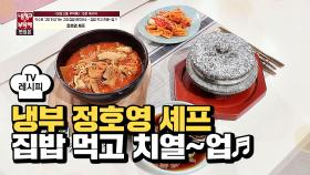 [레시피] 정호영 셰프의 '집밥 먹고 치열~업♬' (냉부 황치열 편)
