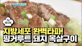 지방세포 다 줄여버리게 쒀! 겉바속촉♡ 핑거루트 돼지 목살구이