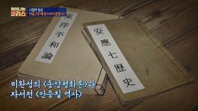 항소 포기 후 바래지 않는 '자신의 뜻'을 집필한 안중근 의사