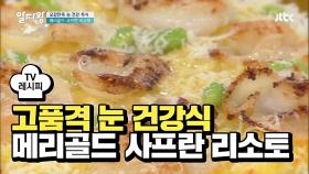 [레시피] 심봉사도 눈 뜰 맛! 고품격 눈 건강식 '메리골드 사프란 리소토'