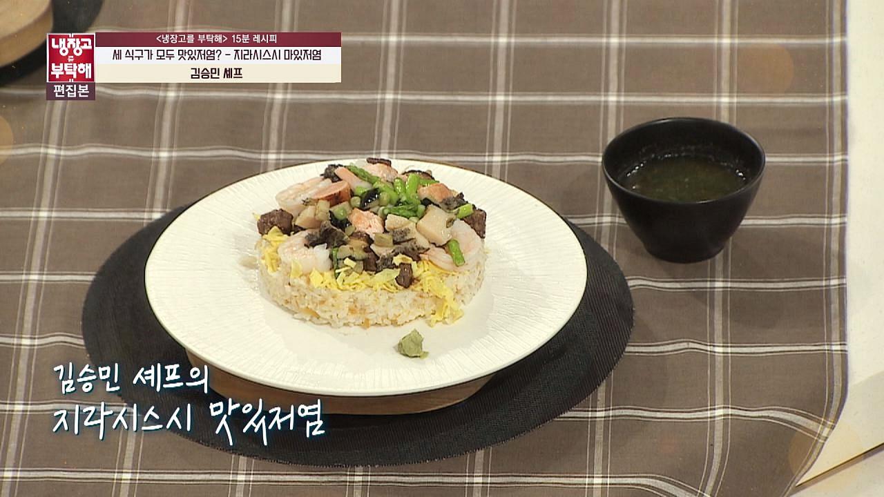 [15분 레시피] 김승민 셰프의 지라시스시 맛있저염 : TV줌 [15분 레시피] 김승민 셰프의 지라시스시 맛있저염