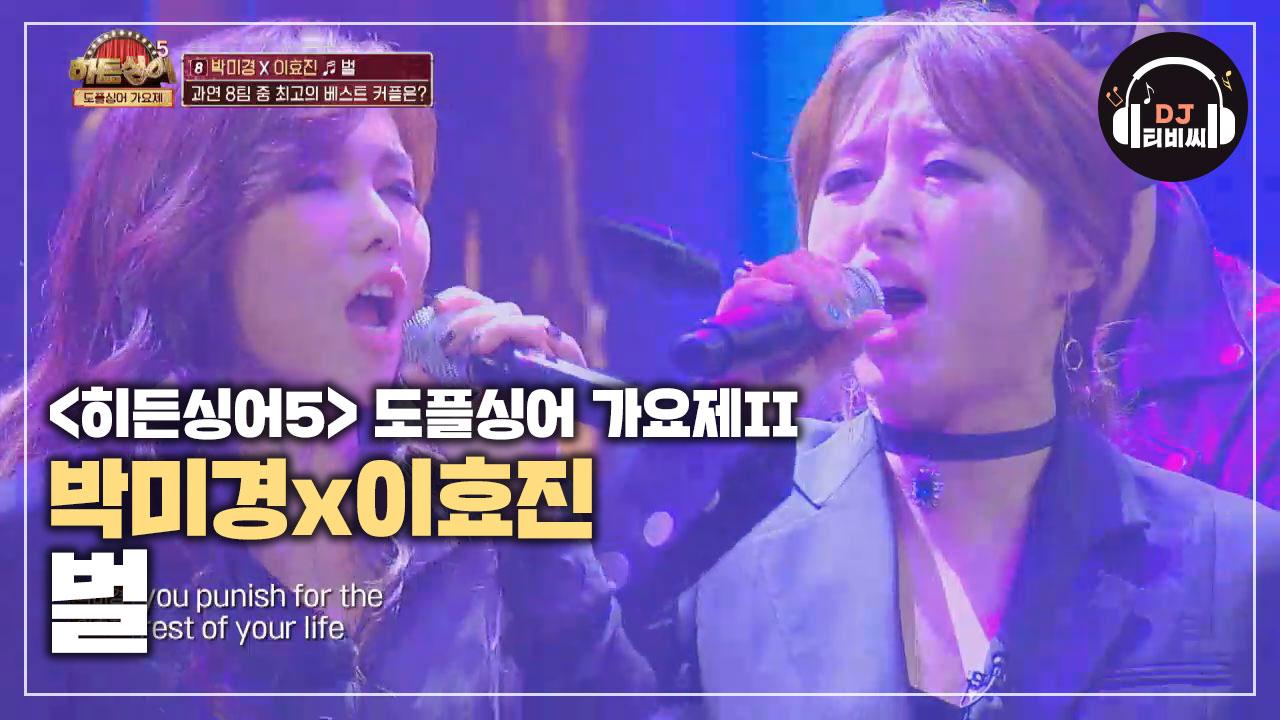 [히든싱어5 도플싱어 가요제] 박미경 편 모창능력자 완전체 벌♪ | ZUM TV