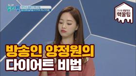 방송인 양정원이 다이어트를 위해 섭취하는'풋사과 가루'