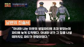 [돌발 퀴즈] 용의자로 몰린 남편의 진술서 중 이상한 점이 있다?