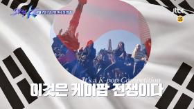 [티저 3] 이것은 케이팝 전쟁이다. K-POP 국가 대항전 〈스테이지 K〉 4/7 (일) 첫 방송