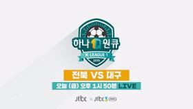 [예고] 3/1 개막전 - 전북 vs 대구 ＜하나원큐 K리그1 2019＞