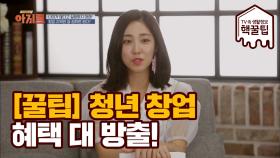 청년 창업! 여러분들이 몰랐던 혜택 大 방출