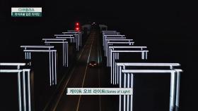 인간과 자연의 균형을 이룬 '게이트 오브 라이트(Gates of Light)'