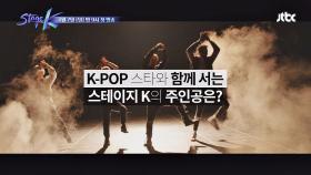 [티저 5] K-POP으로 하나 되는 꿈의 무대 〈스테이지 K〉 4/7(일) 밤 9시 첫 방송