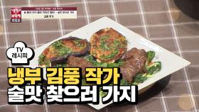 [레시피] 김풍 작가의 '술맛 찾으러 가지' (냉부 류수영 편)