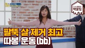 팔뚝 살 한 방에 타파 가능한 '따봉 운동'