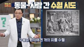 [선공개] 동물의 피까지 수혈했던 충격적인 '수혈의 역사'