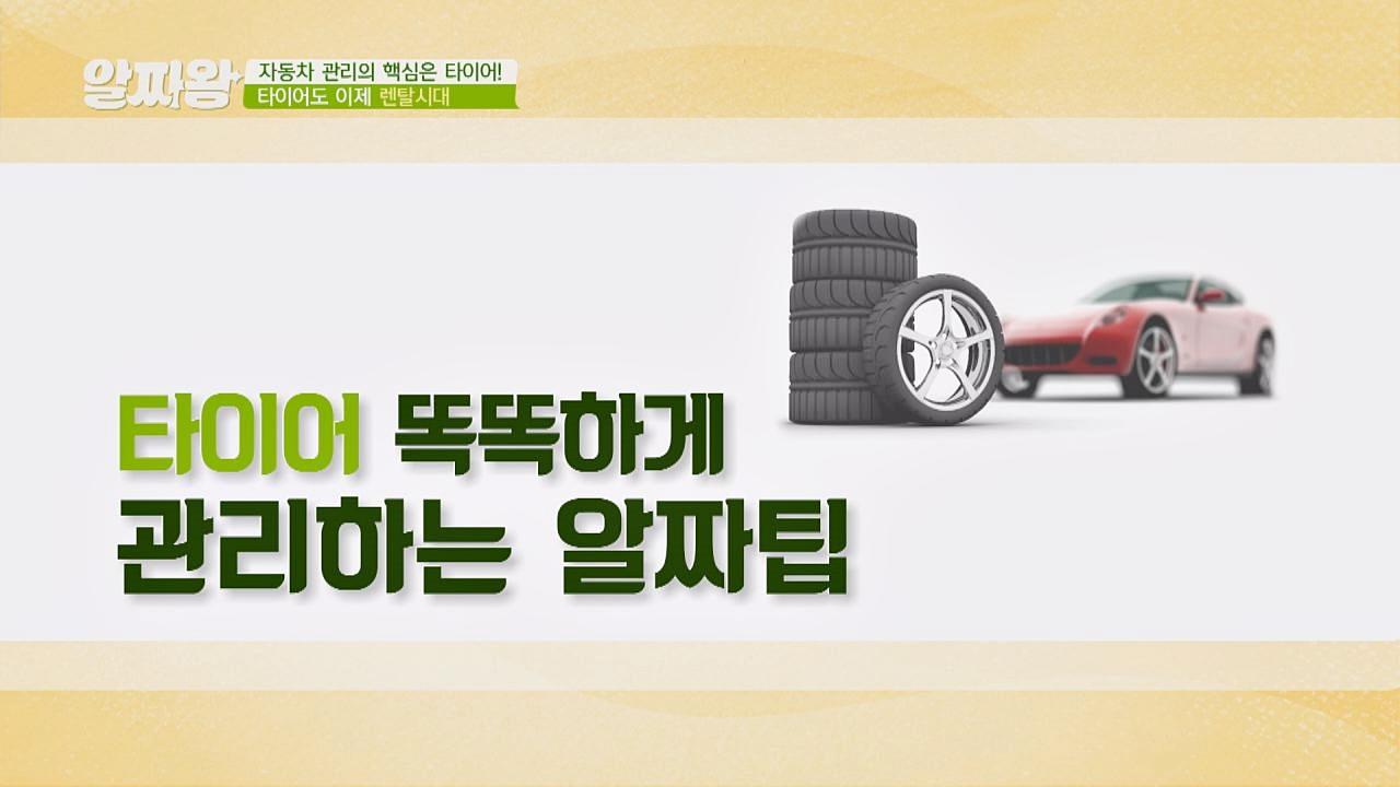 [알짜팁] 타이어 똑똑하게 관리하는 방법 | ZUM TV