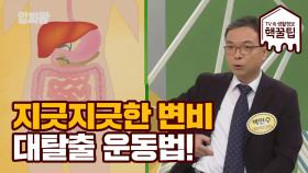 지긋지긋한 변비ㅠㅠ '캐논의 점' 운동법으로 해결!