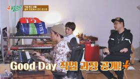 코드 쿤스트, 작곡 방법과 'Good Day'♪ 작업 과정 공개!