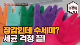 기발한 '장갑 수세미' 친환경 소재 & 세균 걱정 끝!