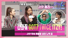 유빈 ＂JYP 직속 후배 GOT7·TWICE·ITZY 섭외 노력 중＂