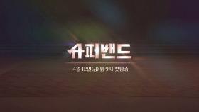 [티저] 음악천재들의 수제 음악 프로젝트 ＜슈퍼밴드＞ 4월 12일 밤 9시 첫 방송