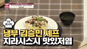 [레시피] 김승민 셰프의 '지라시스시 맛있저염' (냉부 류수영 편)