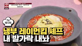 [레시피] 레이먼킴 셰프의 '내 발가락 내놔' (냉부 주호민 편)