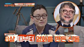 8살 때부터 단편영화를 만든 ＜판의 미로＞ 델 토로 감독⊙0⊙