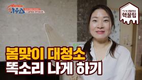 손쉽고 간편한 ※봄맞이 대청소※ 비법 방출!