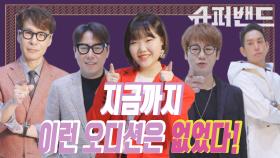 [슈퍼밴드] 첫 방송 D-1! 프로듀서 5인, '슈퍼밴드'는 숨겨진 보물이다?!